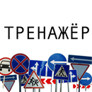 APK Дорожные знаки