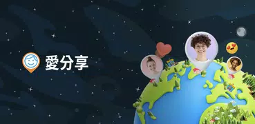 愛分享 - GPS定位 手机追踪器, 定位追踪