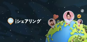iシェアリング - 位置情報共有 GPS 電話 追跡アプリ