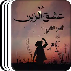 رواية عشق الزين  الجزء الثاني APK Herunterladen