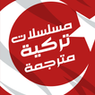 مسلسلات تركية مترجمة