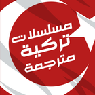 مسلسلات تركية مترجمة icon