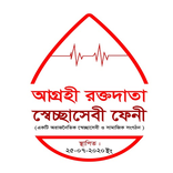 আগ্রহী রক্তদাতা স্বেচ্ছাসেবী