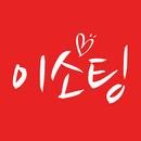 이소팅 – 진솔한 소개팅 시작되는 곳 동네친구 만남 APK