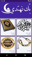 بك نهتدي (قرآن , حصن المسلم ,  ภาพหน้าจอ 1