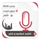 اناشيد اسلاميه و شعر بدون انترنت-APK