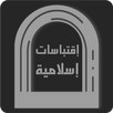 إقتباسات إسلامية APK