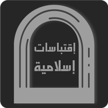 إقتباسات إسلامية