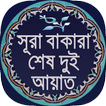 Al Baqarah two ayat in bangla