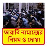 তারাবি নামাজের নিয়ম ও দোয়া বই icon