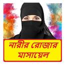 নারীদের রোজার মাসায়েল APK