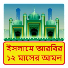 Descargar APK de ইসলামে আরবির ১২ মাসের আমল