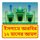 ইসলামে আরবির ১২ মাসের আমল APK