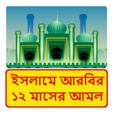 ইসলামে আরবির ১২ মাসের আমল icon