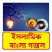 ইসলামিক বাংলা গজল~Bangla Gojol