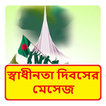 স্বাধীনতা দিবসের মেসেজ