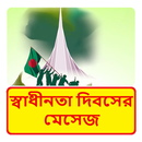 স্বাধীনতা দিবসের মেসেজ APK