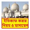 ইতিকাফ করার নিয়ম ও মাসায়েল