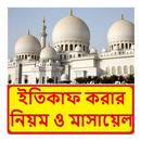 ইতিকাফ করার নিয়ম ও মাসায়েল APK