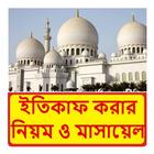 ইতিকাফ করার নিয়ম ও মাসায়েল иконка