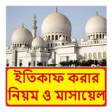 ইতিকাফ করার নিয়ম ও মাসায়েল icon