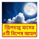 জিলহজ্ব মাসের ৫টি বিশেষ আমল APK
