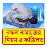 নফল নামাজের সময় , নিয়ম ও ফজিলত icon