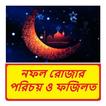 নফল রোজার পরিচয় ও ফজিলত বই