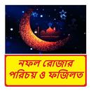 নফল রোজার পরিচয় ও ফজিলত বই APK