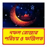 নফল রোজার পরিচয় ও ফজিলত বই icon