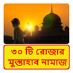 ৩০ টি রোজার মুস্তাহাব নামাজ