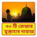 ৩০ টি রোজার মুস্তাহাব নামাজ APK