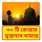 ৩০ টি রোজার মুস্তাহাব নামাজ icon