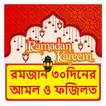 রমজানের ৩০টি দিনের আমল ও ফজিলত