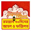 রমজানের ৩০টি দিনের আমল ও ফজিলত APK