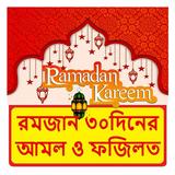 রমজানের ৩০টি দিনের আমল ও ফজিলত icon