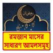 রমজান মাসের সাধারণ আমলসমূহ বই
