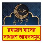 রমজান মাসের সাধারণ আমলসমূহ বই иконка