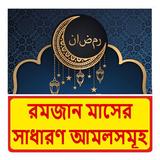 রমজান মাসের সাধারণ আমলসমূহ বই icon
