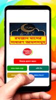রমজান মাসের সাধারণ আমলসমূহ বই постер
