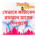 যেভাবে কাটাবেন রমজান মাসের দিন APK