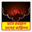 মাহে রমজান মাসের ফজিলত বই