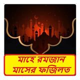 মাহে রমজান মাসের ফজিলত বই icon