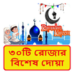৩০টি রোজার দোয়া ~ Rojar Dua