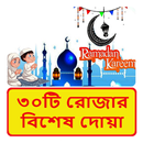 ৩০টি রোজার দোয়া ~ Rojar Dua APK