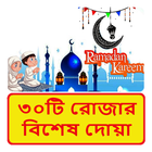 ৩০টি রোজার দোয়া ~ Rojar Dua иконка