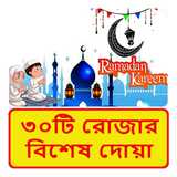 ৩০টি রোজার দোয়া ~ Rojar Dua icon