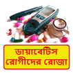 ডায়াবেটিস রোগীদের রোজা পালন