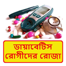 ডায়াবেটিস রোগীদের রোজা পালন APK