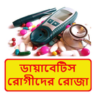 ডায়াবেটিস রোগীদের রোজা পালন icon